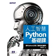 人工智慧Python基礎課 - 用Python分析了解你的資料 (電子書)