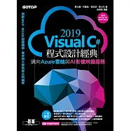 Visual C# 2019程式設計經典-邁向Azure雲端與AI影像辨識服務(適用Visual C# 2019/2017) (電子書)