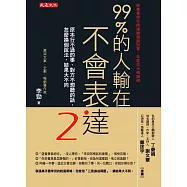 99%的人輸在不會表達2 (電子書)