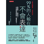 99%的人輸在不會表達 (電子書)