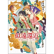 少年陰陽師(伍拾)現代篇：似遠還近 (電子書)