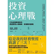 投資心理戰 (電子書)