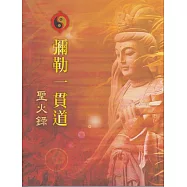 彌勒一貫道 聖火錄 (電子書)