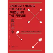 鑑往知來：中國與全球歷史變遷的模式與社會理論 (電子書)