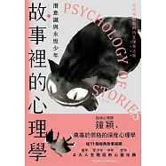 故事裡的心理學(上)：潛意識與永恆少年 (電子書)