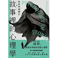故事裡的心理學(下)：陰影與個體化 (電子書)