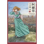 阿爾蒂(08) (電子書)