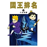 國王排名(03) (電子書)