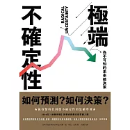 極端不確定性：為不可知的未來做決策 (電子書)