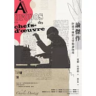 論傑作：拒絕平庸的文學閱讀指南 (電子書)