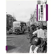 從臺車到巴士：百年臺灣地方交通演進史 (電子書)