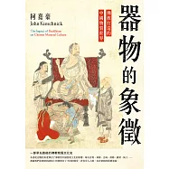 器物的象徵：佛教打造的中國物質世界 (電子書)