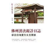 佛州漢唐跟診日誌：師從倪海廈先生見聞錄 (電子書)