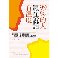 99%的人贏在說話有溫度：說好說滿，不如說話溫暖!一開口馬上贏得好感的暖心話語學 (電子書)