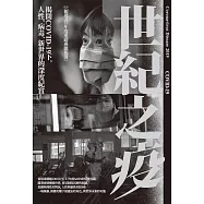 世紀之疫：揭開COVID-19下，人性、病毒、新世界的深度紀實 (電子書)