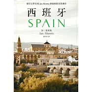 西班牙(2021年新版)：旅行文學名家Jan Morris書寫西班牙經典作 (電子書)