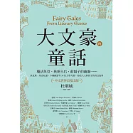 大文豪的童話：魔法魚骨、異想王后、藍鬍子的幽靈……狄更斯、馬克吐溫、卡爾維諾等30位文學大師，寫給大人與孩子的奇幻故事(中文世界首度出版) (電子書)