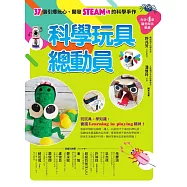 科學玩具總動員：37個引爆玩心、開發STEAM魂的科學手作(內含4組隨剪即玩紙模) (電子書)