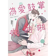 為愛鼓掌啪啪啪 (電子書)