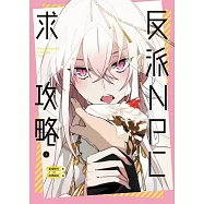 反派NPC求攻略(上) (電子書)