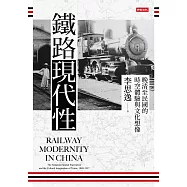 鐵路現代性：晚清至民國的時空體驗與文化想像 (電子書)
