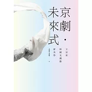 京劇.未來式：王安祈與國光劇藝新美學 (電子書)