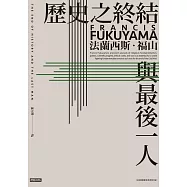 歷史之終結與最後一人 (電子書)