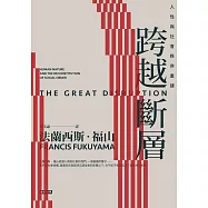 跨越斷層：人性與社會秩序重建(全新修訂校對) (電子書)
