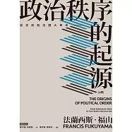 政治秩序的起源(上卷) ：從史前到法國大革命 (電子書)