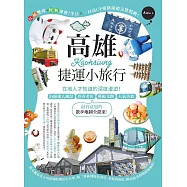 高雄捷運小旅行：在地人才知道的深度漫遊!沿線迷人風景、巷弄老店、藝術文創、人氣美食，最有意思的散步地圖全提案! (電子書)