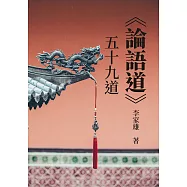 《論語道》五十九道 (電子書)