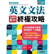 英文文法 全圖表解析終極攻略 (電子書)