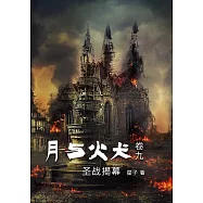 月与火犬 卷九：圣战揭幕[简体版] (電子書)