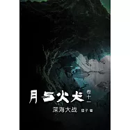 月与火犬 卷十一：深海大战[简体版] (電子書)
