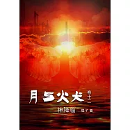 月与火犬 卷十二：神降临[简体版] (電子書)