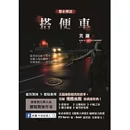 搭便車 都市傳說 (電子書)