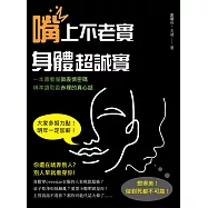 嘴上不老實，身體超誠實：一本書看懂微表情密碼，精準讀取最赤裸的真心話 (電子書)