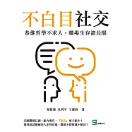 不白目社交：恭維哲學不求人，職場生存請長眼 (電子書)