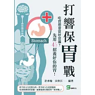 打響保胃戰：吃貨想要當好當滿?先用45招養好你的胃! (電子書)