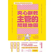 夾心餅乾主管的問題地圖：5種管理方法╳9種帶人術╳3種現實，對上對下不傷人也不內傷，笑著當好主管 (電子書)