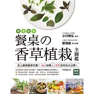 療癒園藝!餐桌の香草植栽全圖鑑﹝暢銷新裝版﹞：史上最強香草全書!161品種+125活用法大公開! (電子書)