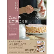 Carol的世界烘焙地圖：到不了的地方，就用甜點吧! (電子書)
