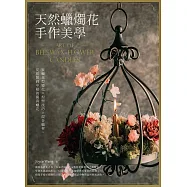 天然蠟燭花手作美學：蜜蠟花型變化╳捏塑技巧╳混合蠟材，從初階到中高階的擬真蠟花 (電子書)