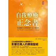 自我療癒正念書：如詩般優美又真實深刻的內在自療旅程(二版) (電子書)