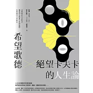 希望歌德 &times; 絕望卡夫卡的人生論：光與暗的名言對決，讓我們在絕望中找到救贖，在希望中大步前行 (電子書)