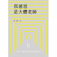 我爸爸是大體老師：845日關於愛與逝去的溫柔時光 (電子書)