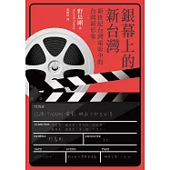 銀幕上的新台灣：新世紀台灣電影中的台灣新形象 (電子書)