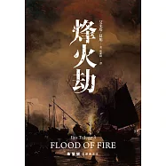 朱鷺號三部曲之三：烽火劫 (電子書)