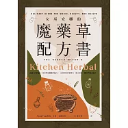 女巫安娜的魔藥草配方書 (電子書)