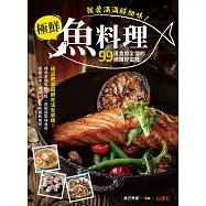 就愛滿滿鮮甜味!極鮮魚料理：99道食慾全開的絕讚好滋味，極品肥美超鮮吃法全收錄! (電子書)